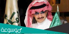 كيفية الاتصال بسمو الامير الوليد بن طلال بالخطوات