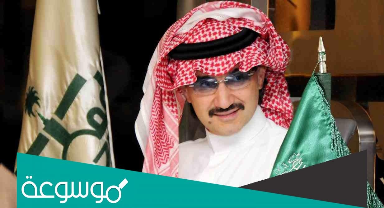 كيفية الاتصال بسمو الامير الوليد بن طلال بالخطوات