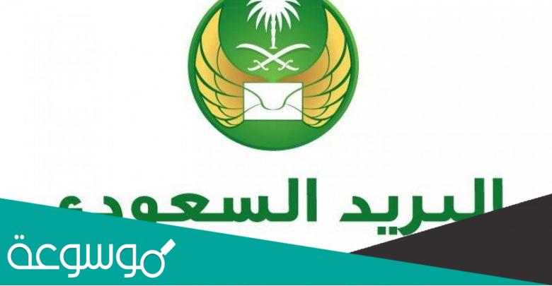 كيفية التسجيل في واصل البريد السعودي 1443