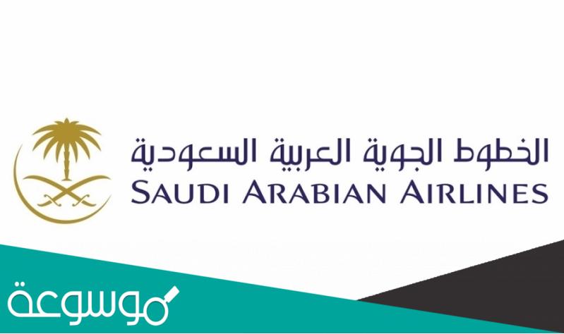 كيفية التقديم على وظائف الخطوط السعودية