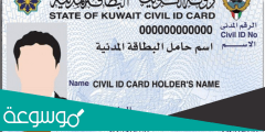 كيفية تجديد البطاقة المدنية لغير الكويتي