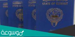 كيفية تجديد جواز السفر الكويتي أون لاين