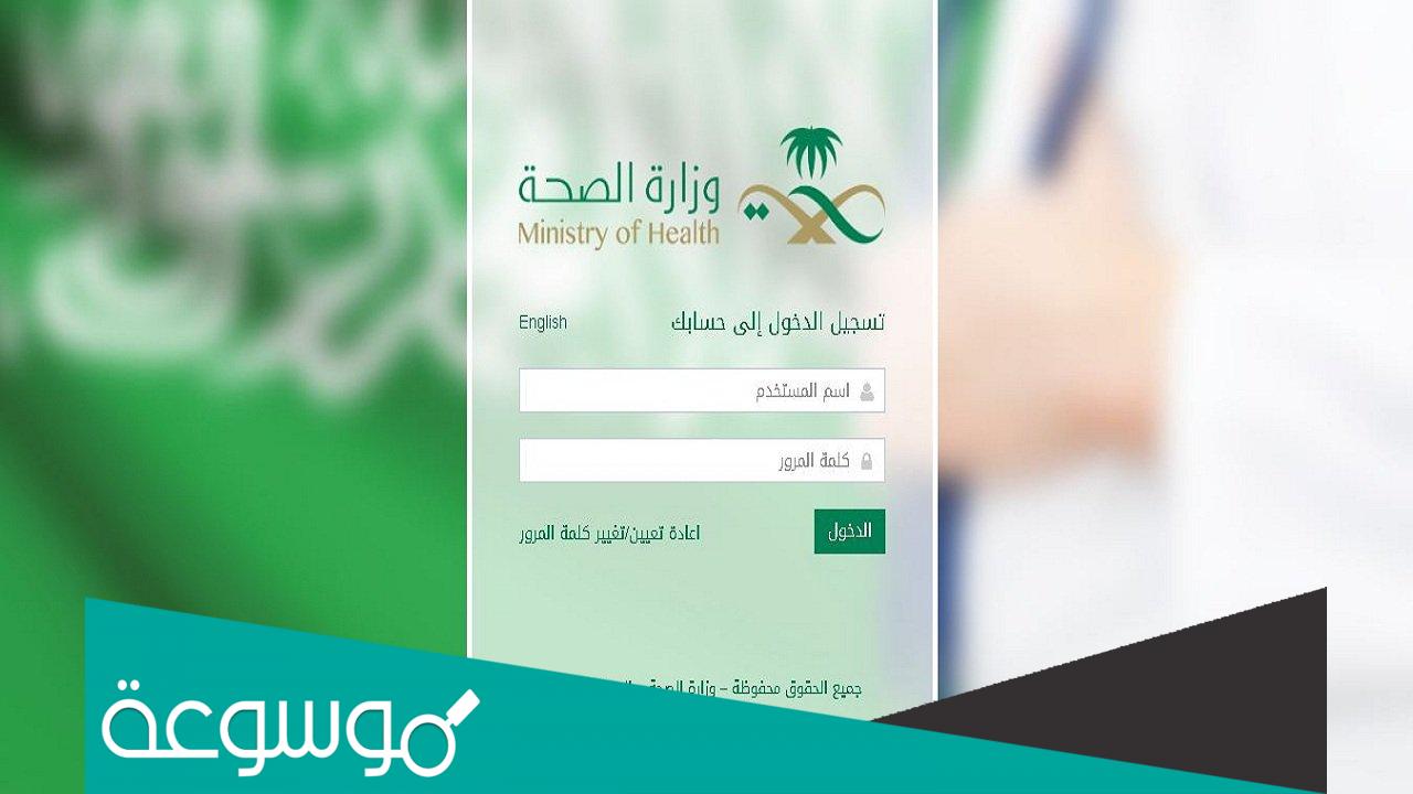 كيفية تغيير الرقم السري لايميل وزارة الصحة 1443