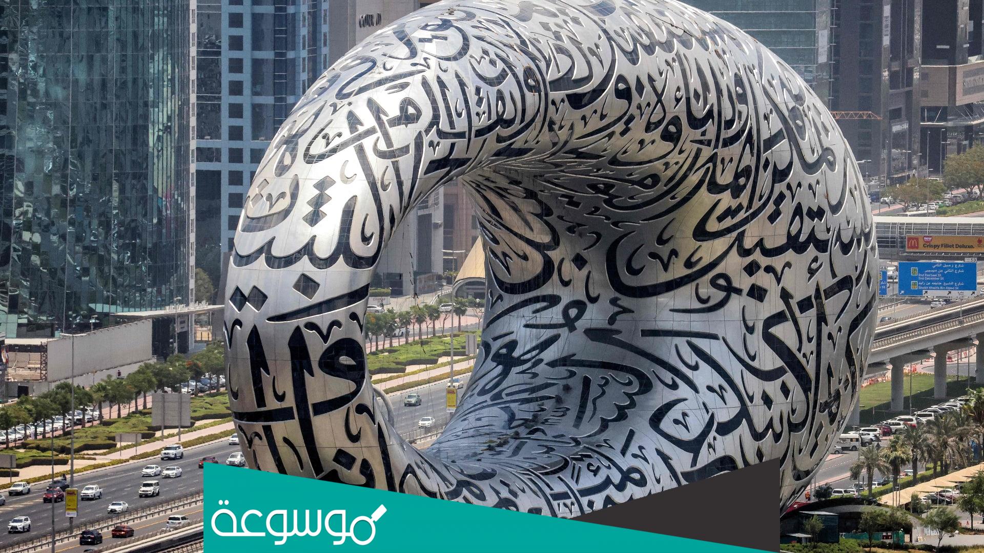 كيفية حجز تذاكر متحف المستقبل دبي وسعر الدخول