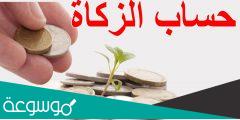 كيفية حساب الزكاة على المال المتغير