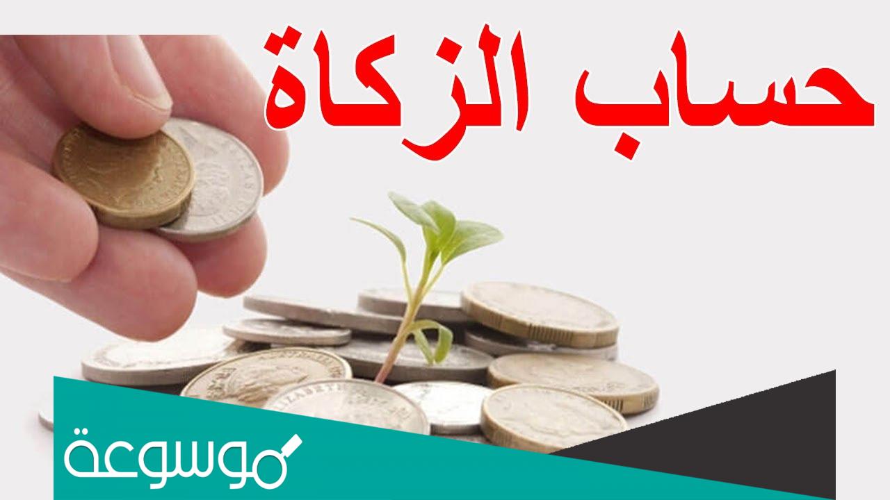 كيفية حساب الزكاة على المال المتغير