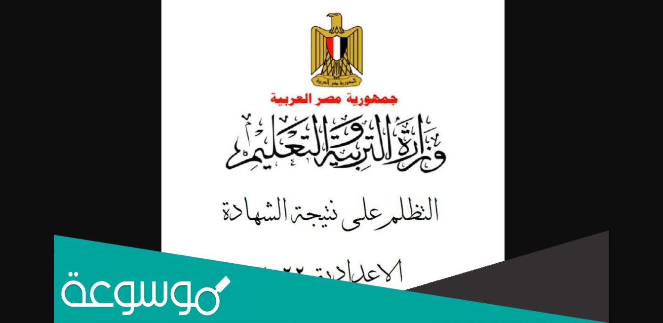 كيفية عمل تظلم فى الشهادة الاعدادية 2022