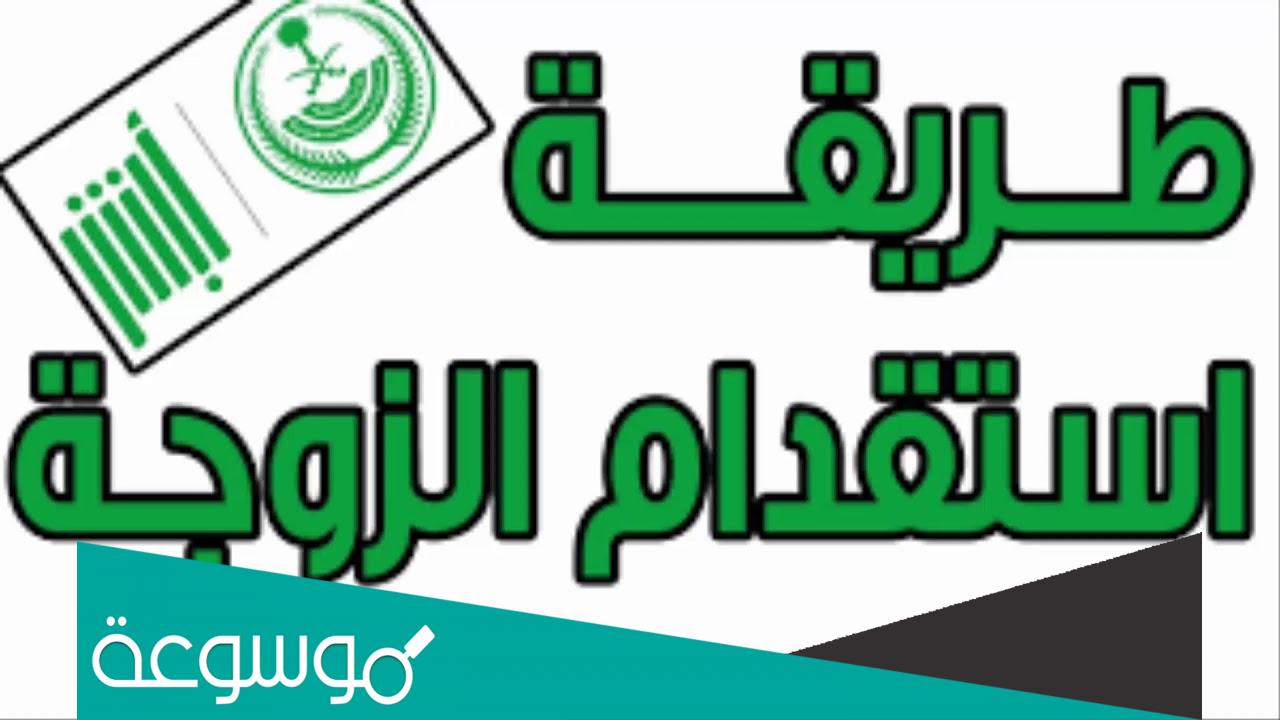 كيفية وشروط استقدام الزوجة للسعودية 2022