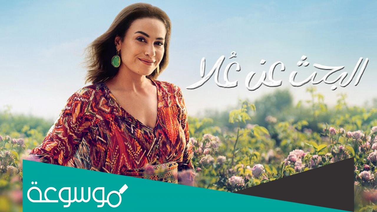 لماذا أغضب مسلسل البحث عن علا أبناء الطبقة المتوسطة