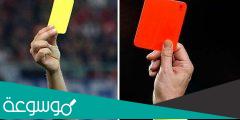 لماذا تستخدم البطاقة الصفراء في كرة القدم