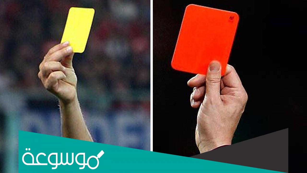 لماذا تستخدم البطاقة الصفراء في كرة القدم
