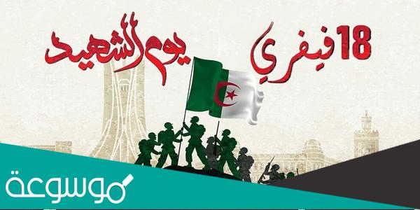 لماذا تم اختيار 18 فيفري يوم الشهيد