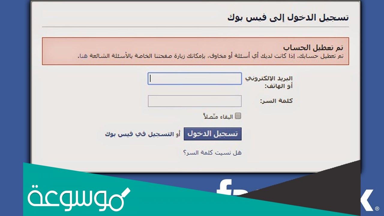 لماذا تم تعطيل حسابي الشخصي على فيسبوك