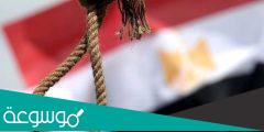 لماذا تُنفذ أحكام الإعدام فجرا في مصر؟