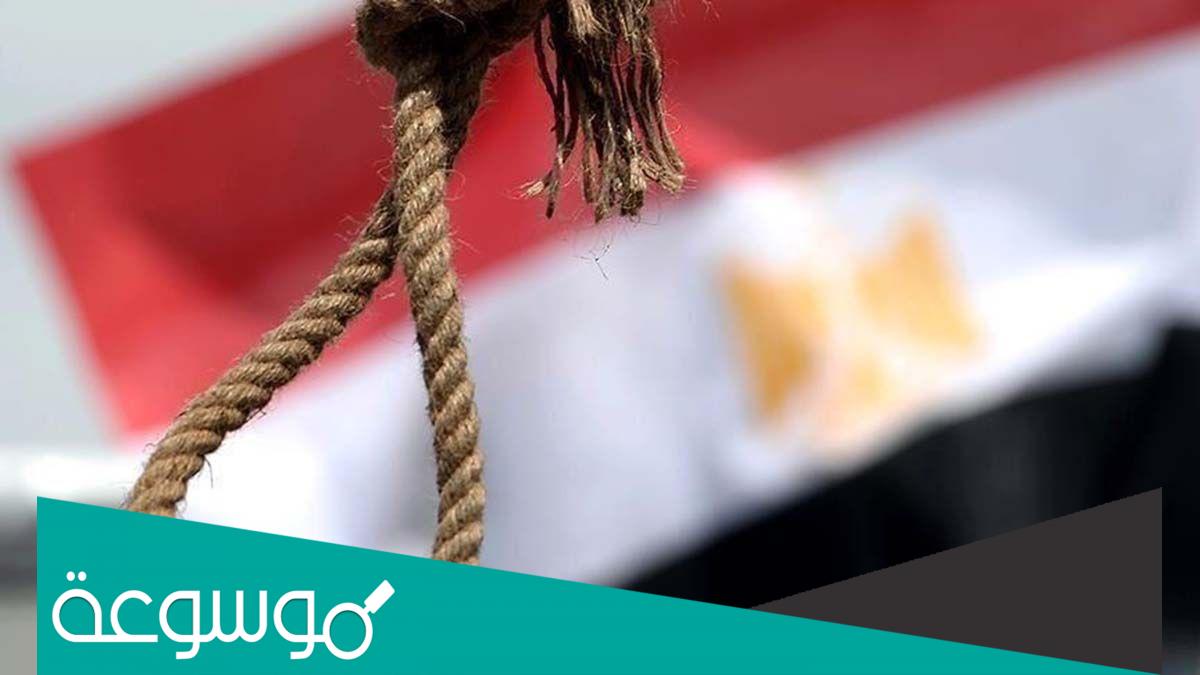 لماذا تُنفذ أحكام الإعدام فجرا في مصر؟