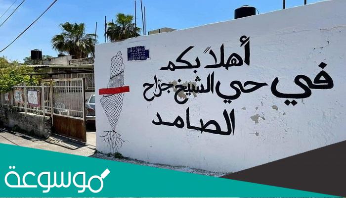 لماذا سمي حي الشيخ جراح بهذا الاسم