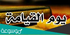 لماذا سمي يوم القيامة بيوم التغابن