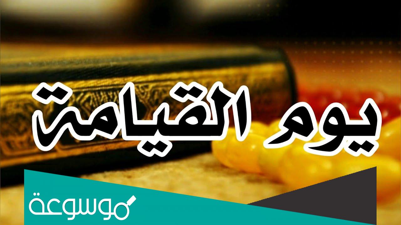 لماذا سمي يوم القيامة بيوم التغابن