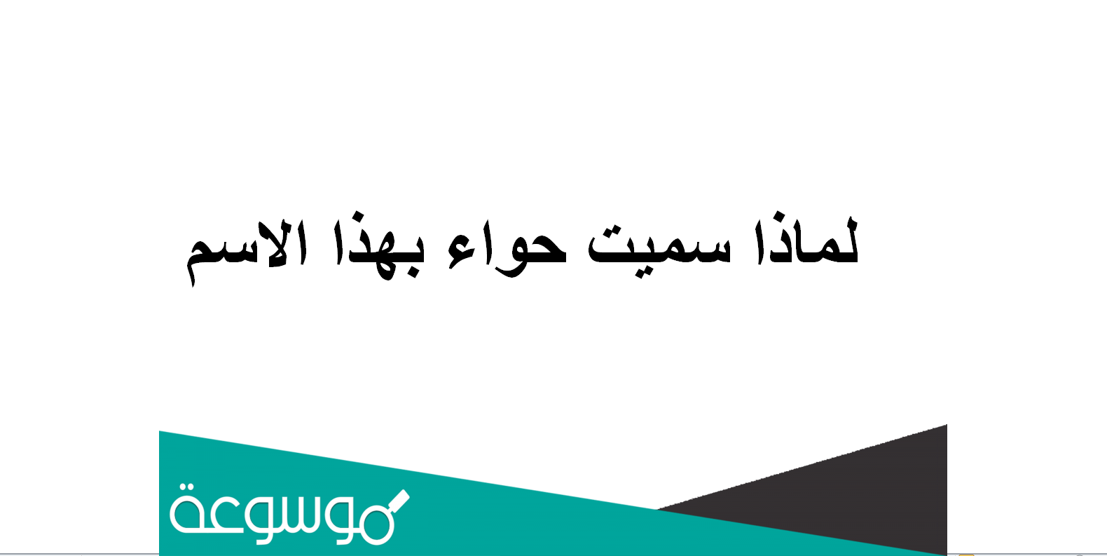لماذا سميت حواء بهذا الاسم
