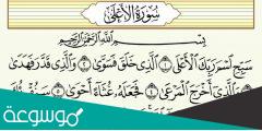 لماذا سميت سورة الاعلى بهذا الاسم