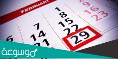 لماذا شهر فبراير 28 او 29 يوم