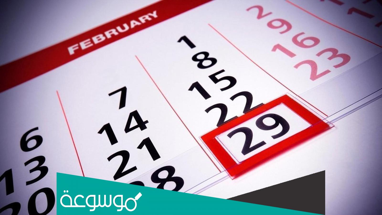 لماذا شهر فبراير 28 او 29 يوم