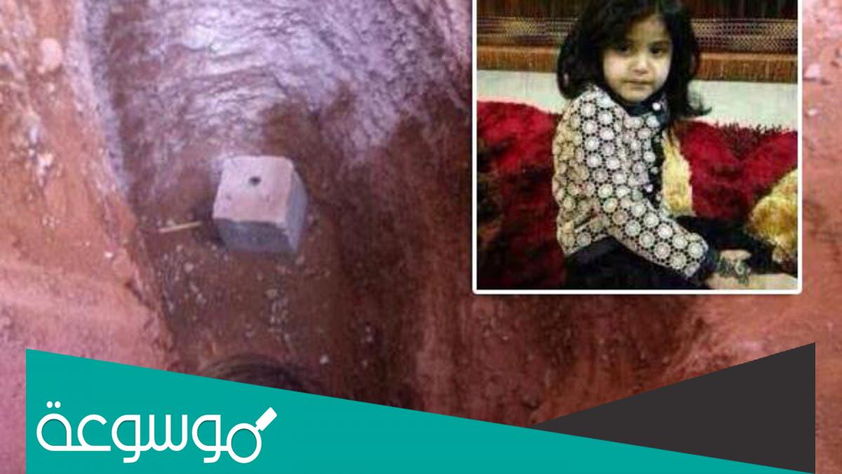 لمى الروقي عمق البئر الذي سقطت به