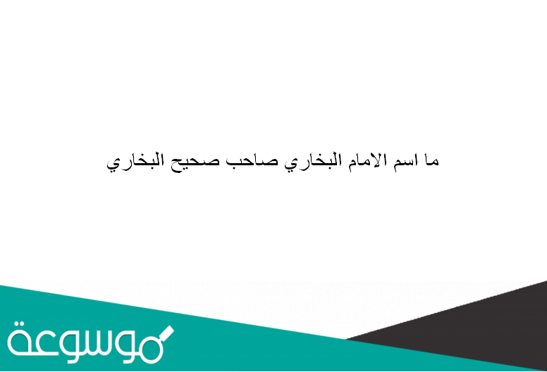 ما اسم الامام البخاري صاحب صحيح البخاري