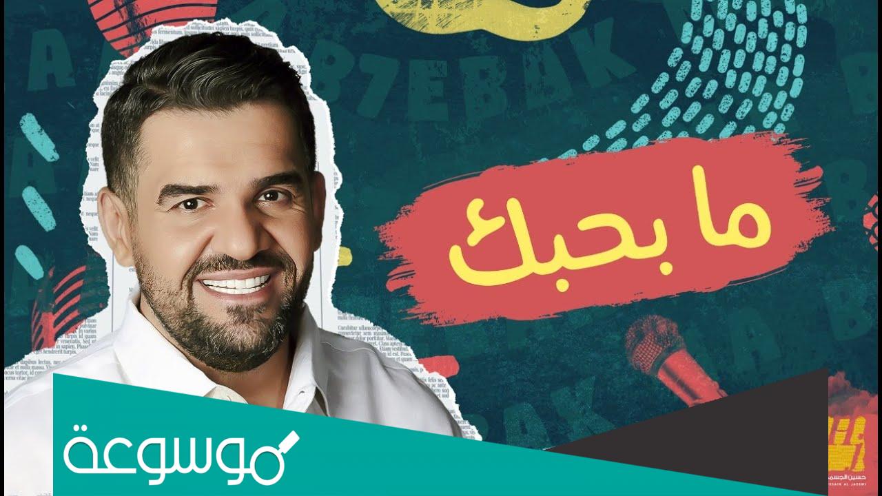 ما بحبك حسين الجسمي كلمات