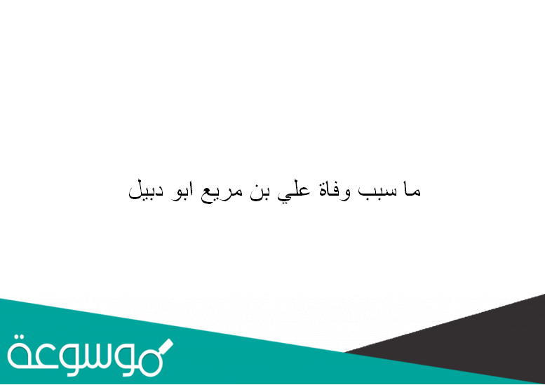 ما سبب وفاة علي بن مريع ابو دبيل