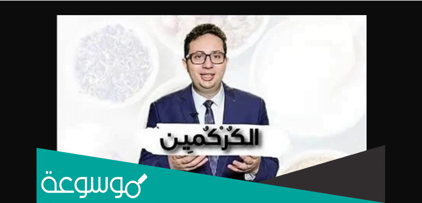 ما عقار الكركمين الذي حبس صاحبه