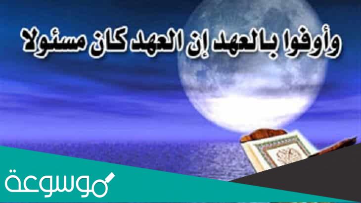 ما فائدة الوفاء بالعهد