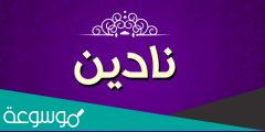 ما معنى اسم نادين Nadine في اللغة العربية