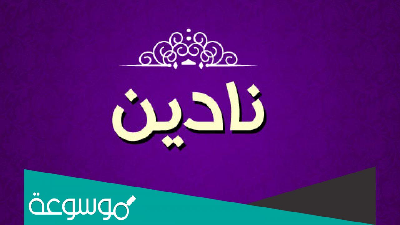 ما معنى اسم نادين Nadine في اللغة العربية
