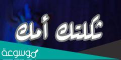 ما معنى ثكلتك امك اللغة العربية