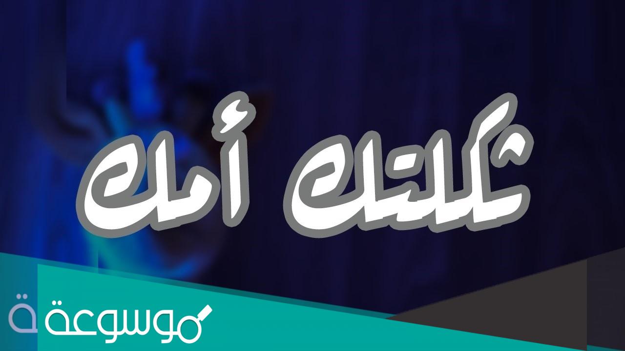 ما معنى ثكلتك امك اللغة العربية