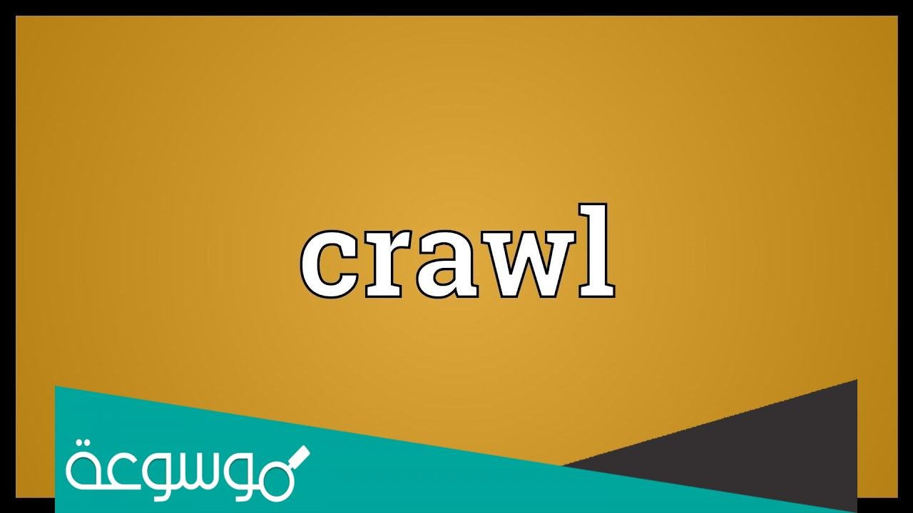 ترجمة و معنى crawl في قاموس الكل عربي انجليزي