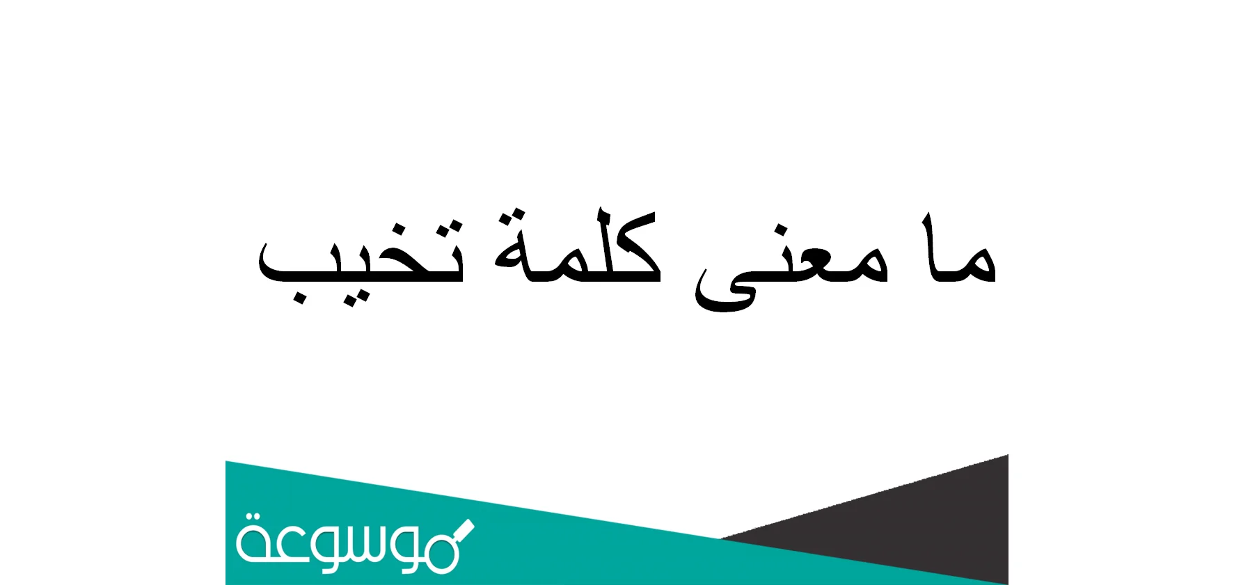 ما معنى كلمة تخيب