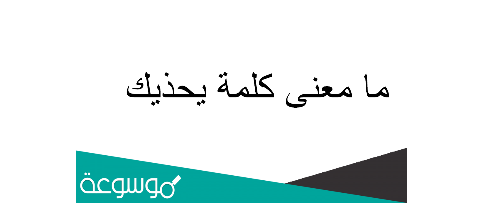 ما معنى كلمة يحذيك