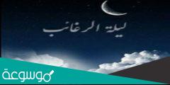 ما معنى ليلة الرغائب .. متى تكون ليلة الرغائب