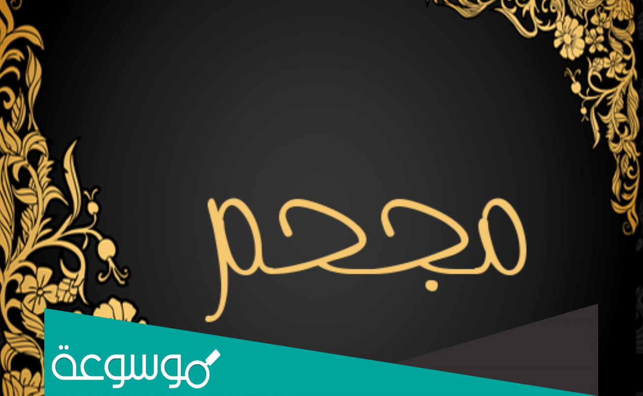 ما معنى مجحم بالسعودي