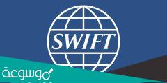 ما معنى نظام سويفت المالي