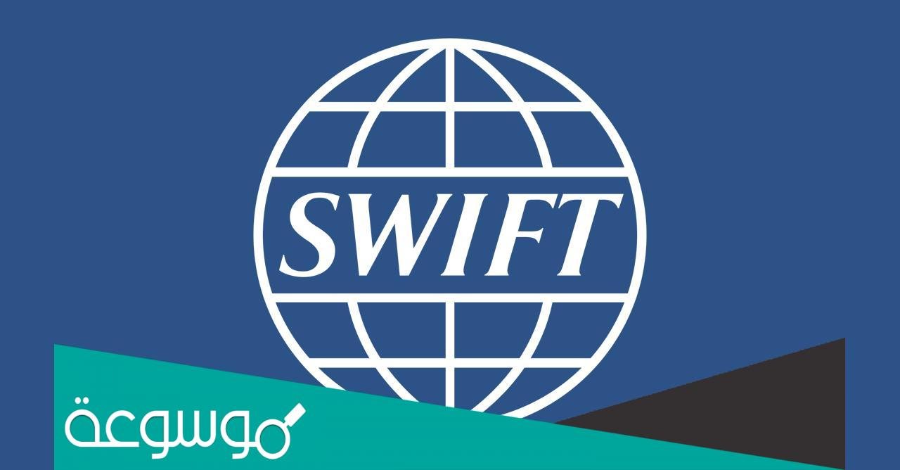 ما معنى نظام سويفت المالي