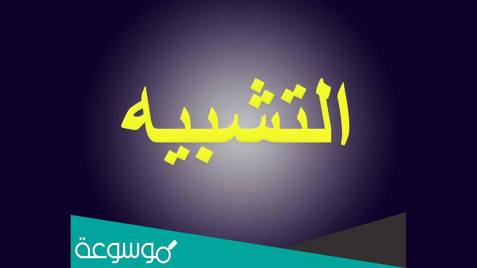 ما هو التشبيه الضمني والتمثيلي