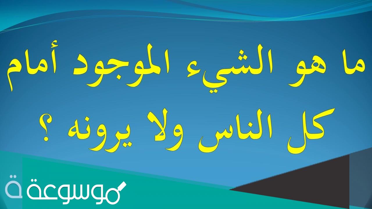 ما هو الشيء الموجود امام كل الناس ولا يرونه