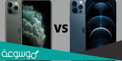 ما هو الفرق بين ايفون ١١ برو وايفون ١٢ برو؟