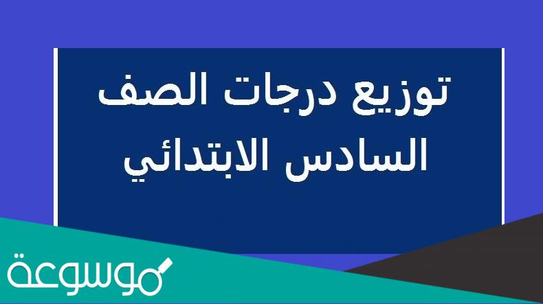 ما هو المجموع الكلي للصف السادس الابتدائي