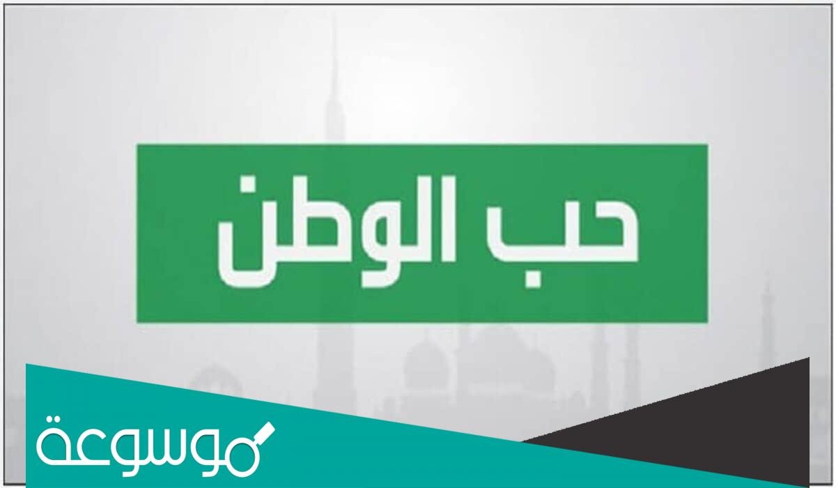 قصة عن حب الوطن