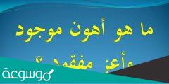 ما هو اهون موجود واعز مفقود من خمس حروف