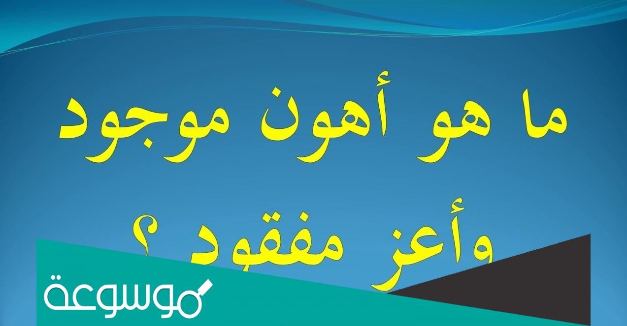 ما هو اهون موجود واعز مفقود من خمس حروف